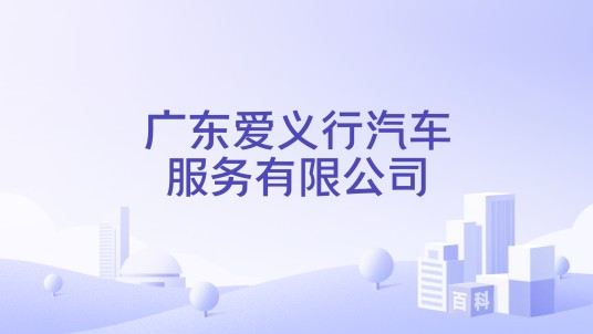 广东爱义行汽车服务有限公司