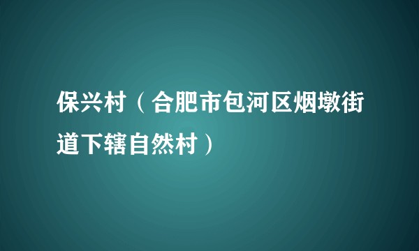 保兴村（合肥市包河区烟墩街道下辖自然村）