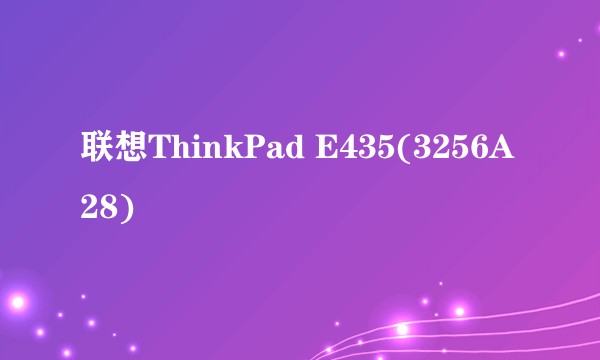 联想ThinkPad E435(3256A28)