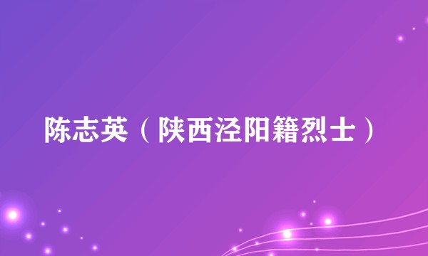 陈志英（陕西泾阳籍烈士）