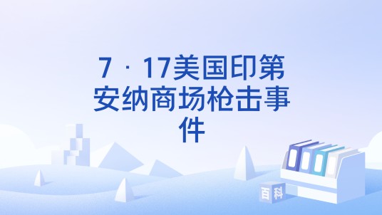 7·17美国印第安纳商场枪击事件