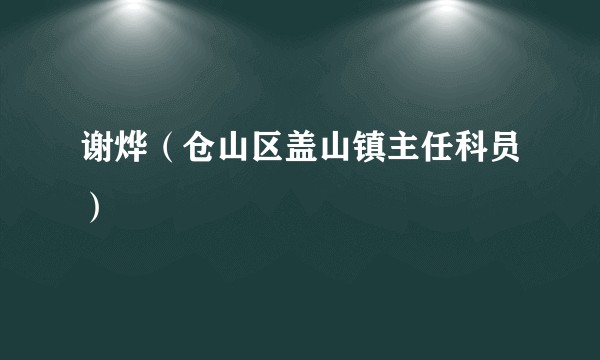 谢烨（仓山区盖山镇主任科员）