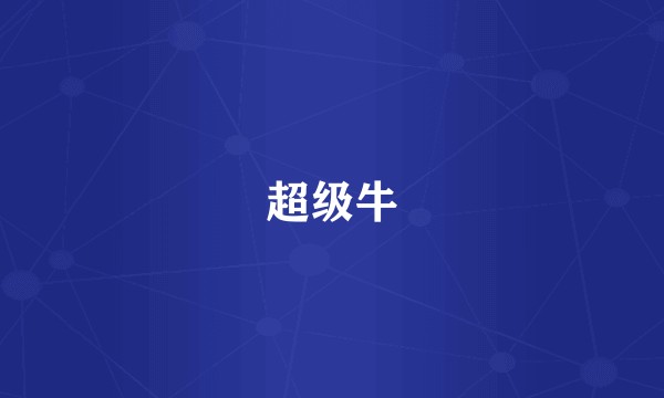 超级牛