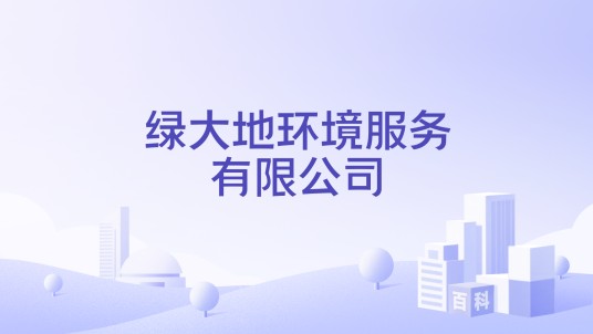 绿大地环境服务有限公司