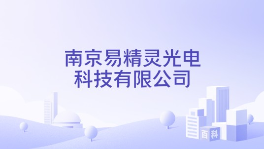 南京易精灵光电科技有限公司