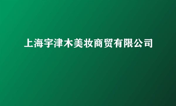 上海宇津木美妆商贸有限公司