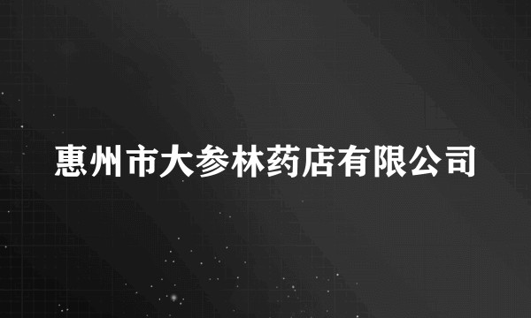 惠州市大参林药店有限公司