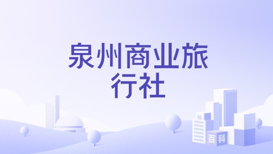 泉州商业旅行社