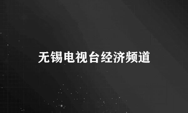 无锡电视台经济频道