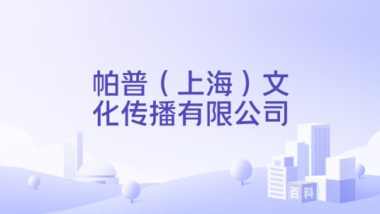 帕普（上海）文化传播有限公司