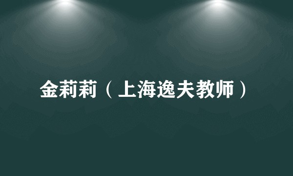 金莉莉（上海逸夫教师）