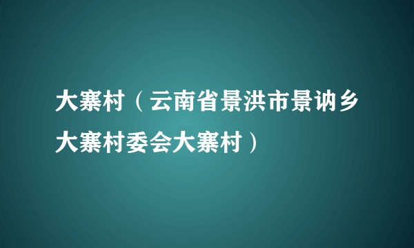 大寨村(云南省景洪市景讷乡大寨村委会大寨村)