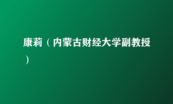 康莉（内蒙古财经大学副教授）