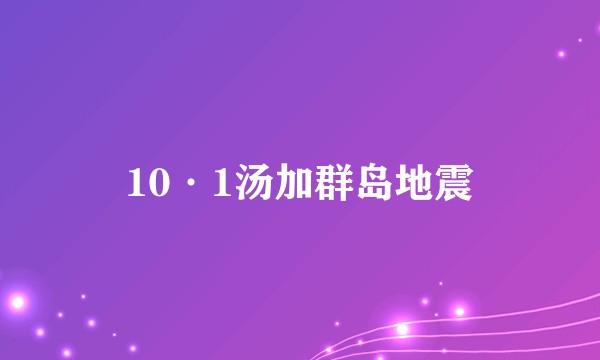 10·1汤加群岛地震
