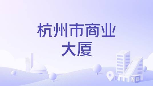 杭州市商业大厦