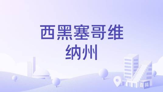 西黑塞哥维纳州