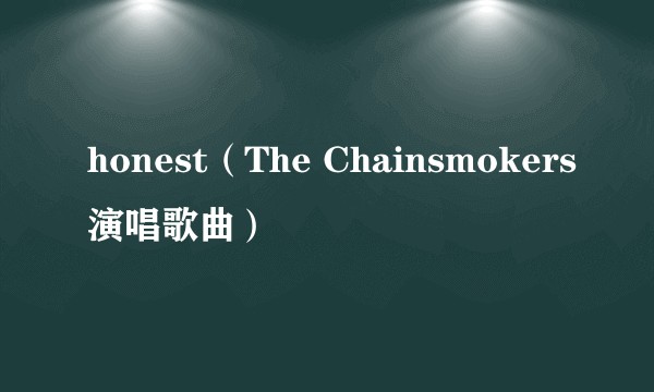 honest（The Chainsmokers演唱歌曲）