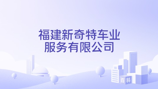 福建新奇特车业服务有限公司