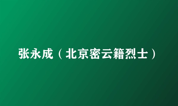 张永成（北京密云籍烈士）