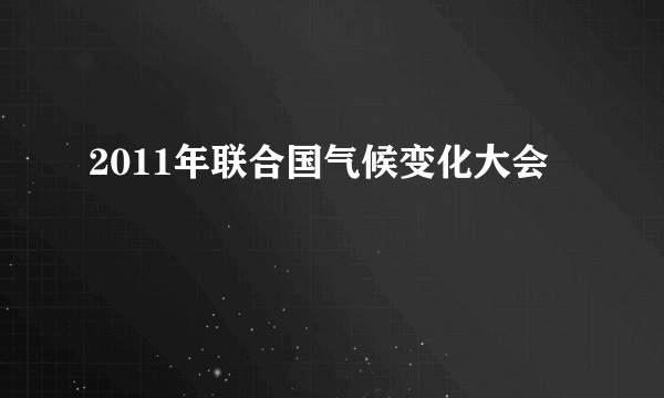2011年联合国气候变化大会