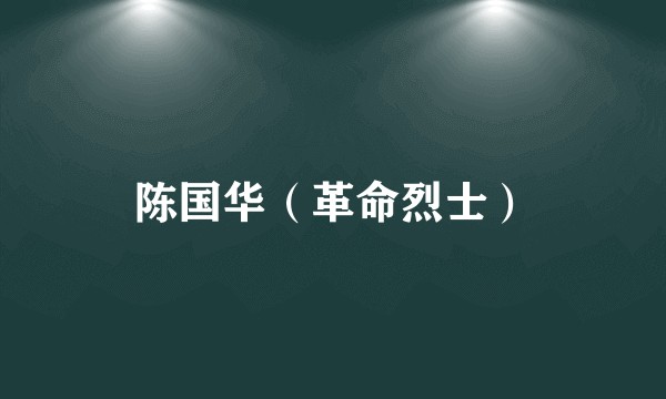 陈国华（革命烈士）