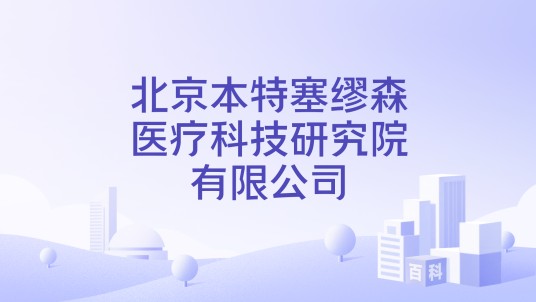 北京本特塞缪森医疗科技研究院有限公司