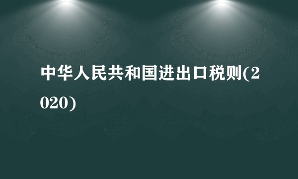 中华人民共和国进出口税则(2020)