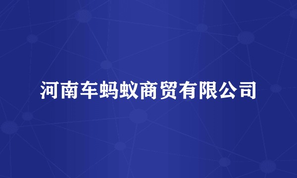 河南车蚂蚁商贸有限公司
