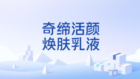 奇缔活颜焕肤乳液