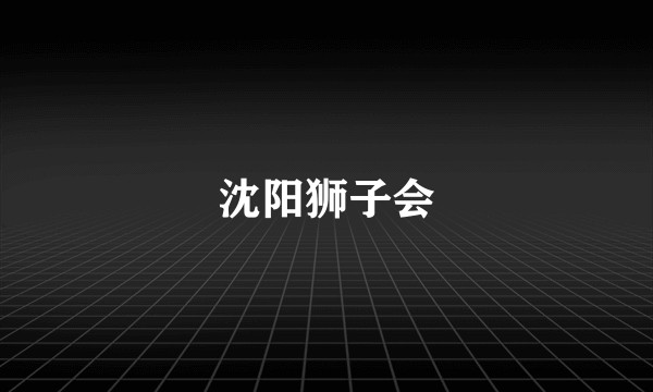 沈阳狮子会