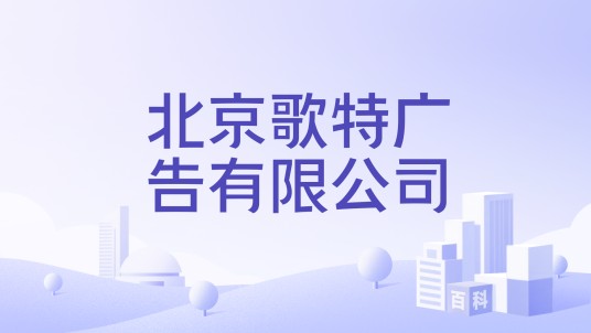 北京歌特广告有限公司
