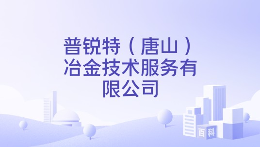普锐特（唐山）冶金技术服务有限公司