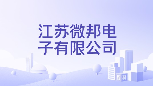 江苏微邦电子有限公司