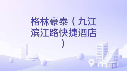 格林豪泰（九江滨江路快捷酒店）