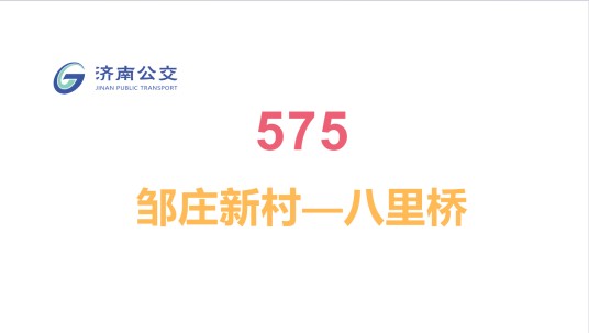 济南公交575路