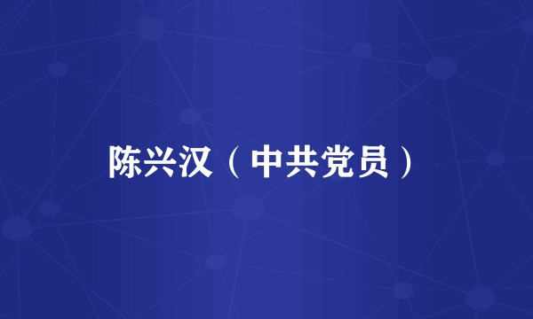 陈兴汉（中共党员）