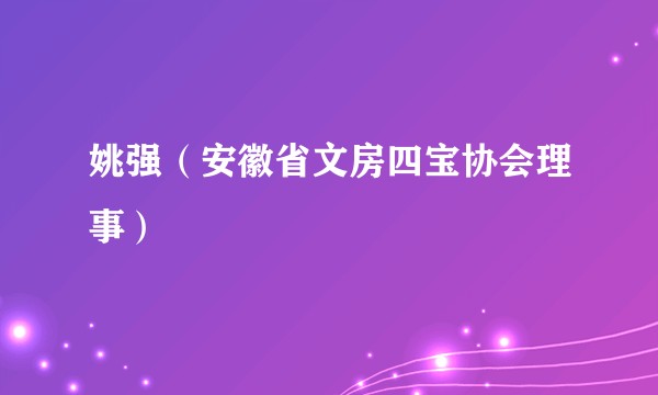 姚强（安徽省文房四宝协会理事）
