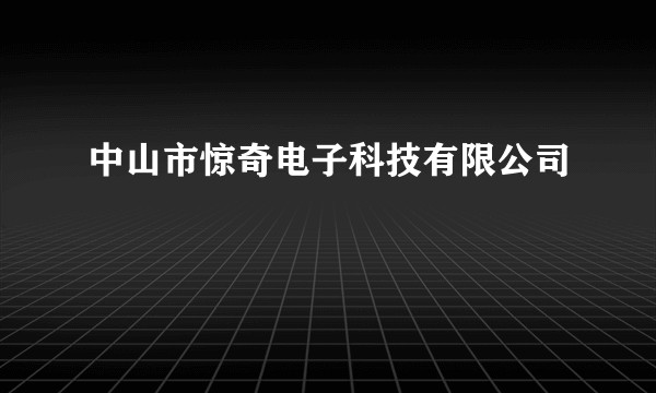 中山市惊奇电子科技有限公司