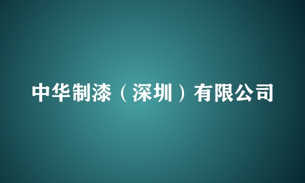 中华制漆（深圳）有限公司