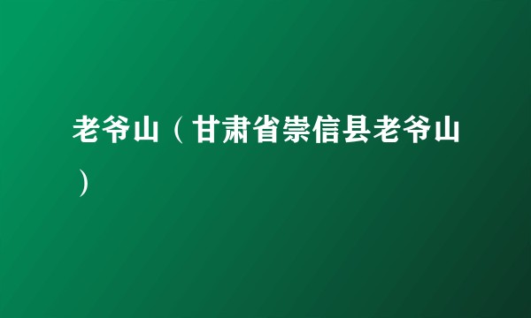 老爷山（甘肃省崇信县老爷山）