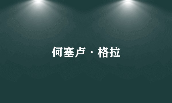 何塞卢·格拉