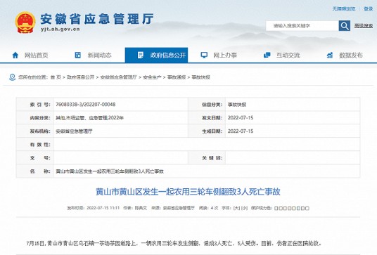 7·15黄山三轮车侧翻事故