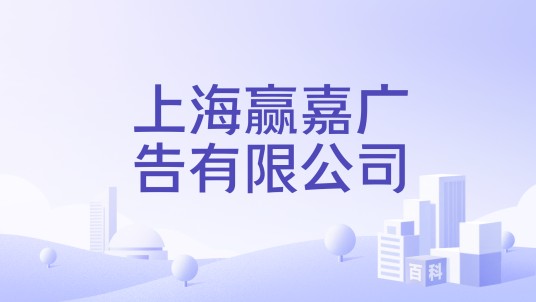 上海赢嘉广告有限公司