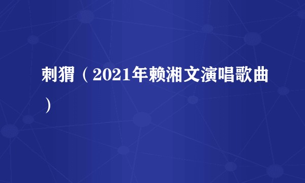 刺猬（2021年赖湘文演唱歌曲）