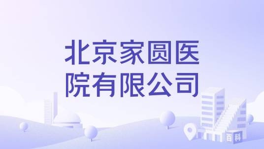 北京家圆医院有限公司