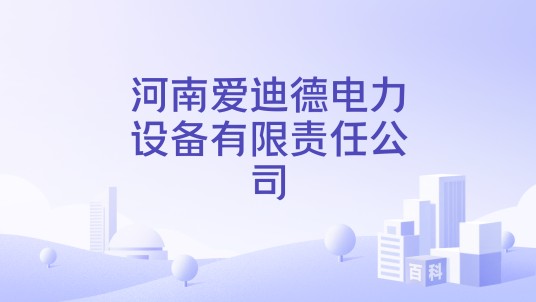 河南爱迪德电力设备有限责任公司
