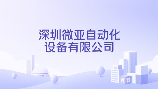 深圳微亚自动化设备有限公司
