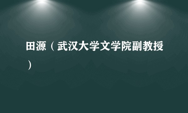 田源（武汉大学文学院副教授）