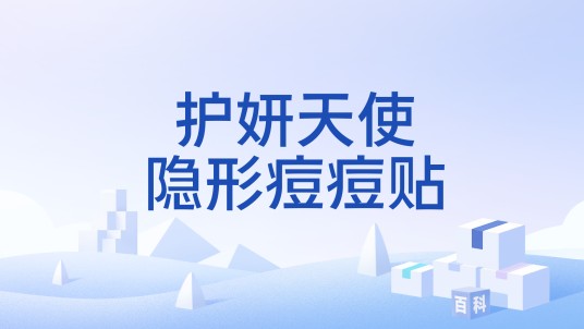 护妍天使隐形痘痘贴