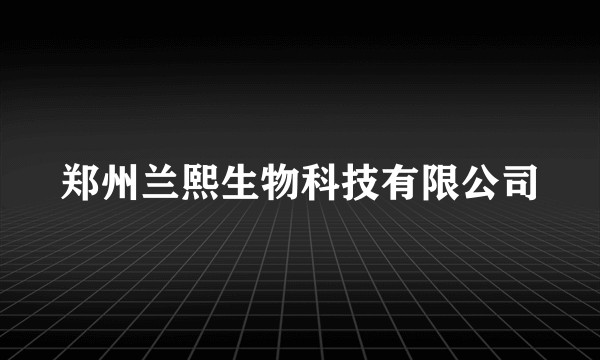 郑州兰熙生物科技有限公司